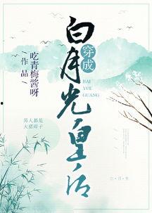 白月光娱乐吃瓜酱